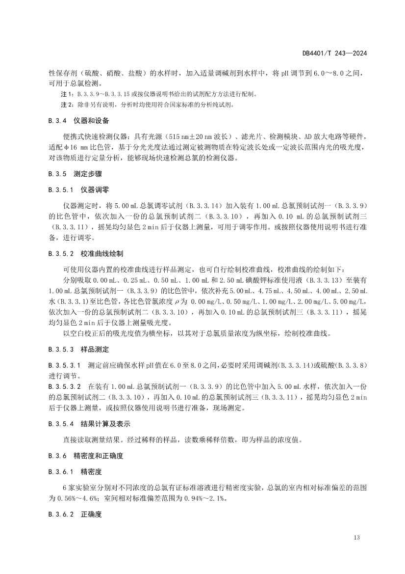 032214052217_0污染源污水监测现场质量控制技术规范_19.jpg 广州市发布地方标准《污染源污水监测现场质量控制技术规范》!(图16)