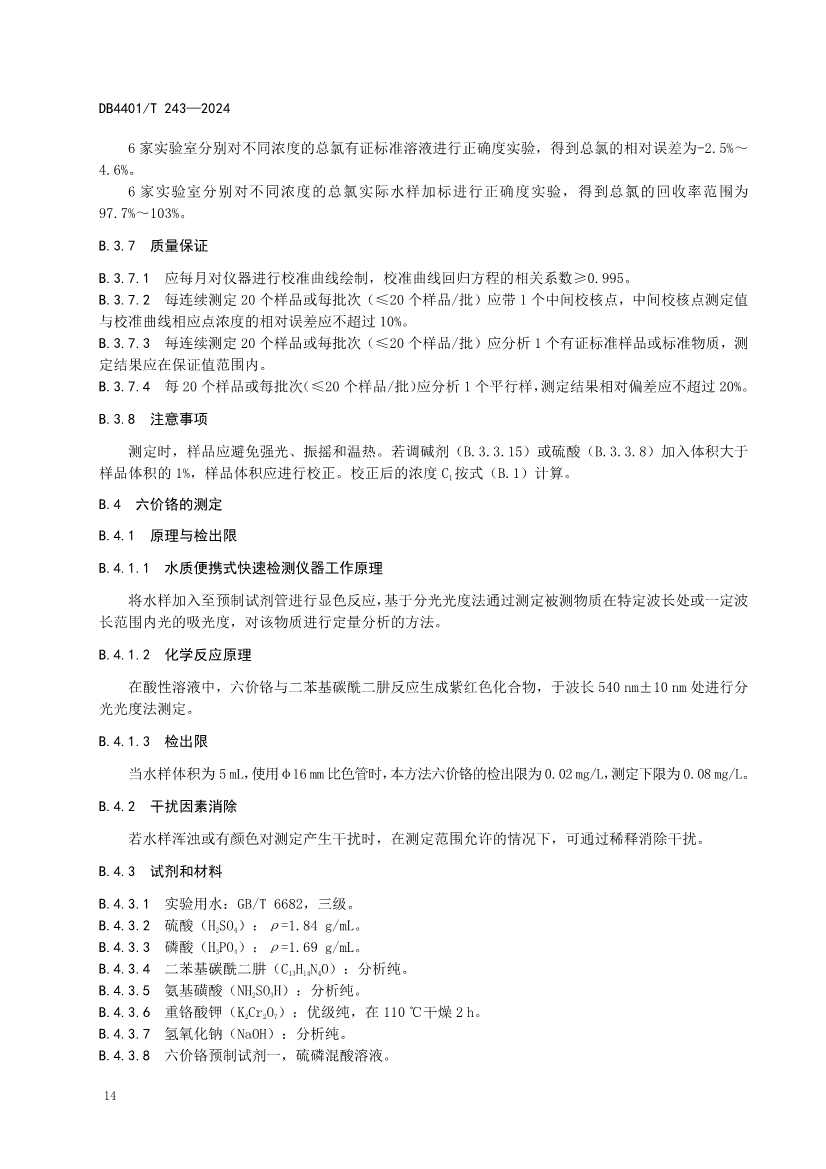 032214052217_0污染源污水监测现场质量控制技术规范_20.jpg 广州市发布地方标准《污染源污水监测现场质量控制技术规范》!(图17)