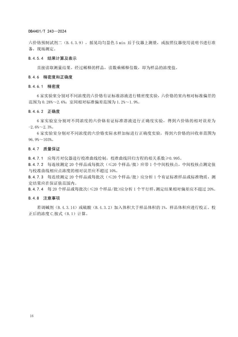 032214052217_0污染源污水监测现场质量控制技术规范_22.jpg 广州市发布地方标准《污染源污水监测现场质量控制技术规范》!(图19)