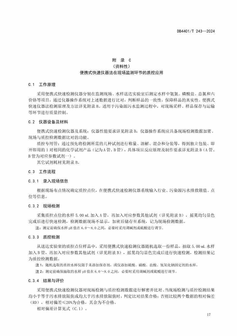 032214052217_0污染源污水监测现场质量控制技术规范_23.jpg 广州市发布地方标准《污染源污水监测现场质量控制技术规范》!(图20)