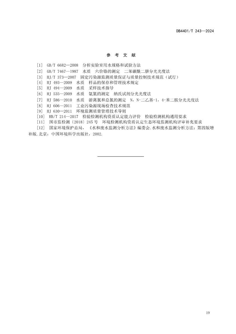 032214052217_0污染源污水监测现场质量控制技术规范_25.jpg 广州市发布地方标准《污染源污水监测现场质量控制技术规范》!(图22)