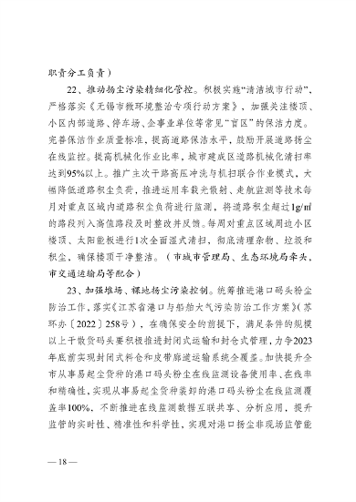 050809500288_0关于印发《无锡市2023年大气污染防治工作计划》的通知_18.png 无锡市发布2023年大气污染防治工作计划(图18)