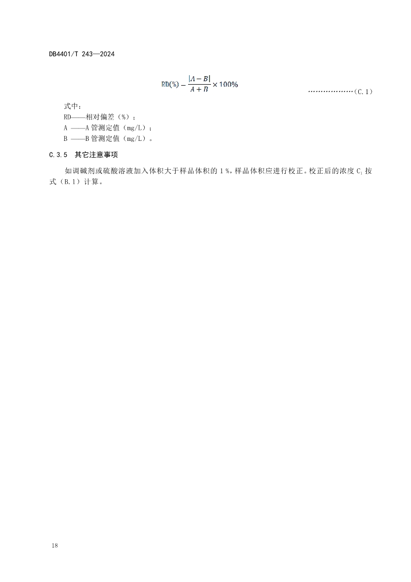 032214052217_0污染源污水监测现场质量控制技术规范_24.jpg 广州市发布地方标准《污染源污水监测现场质量控制技术规范》!(图21)