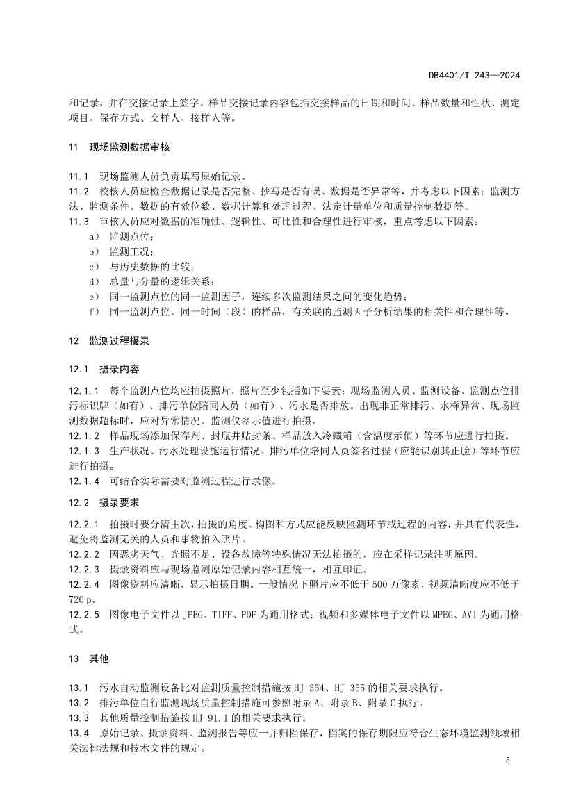 032214052217_0污染源污水监测现场质量控制技术规范_11.jpg 广州市发布地方标准《污染源污水监测现场质量控制技术规范》!(图8)