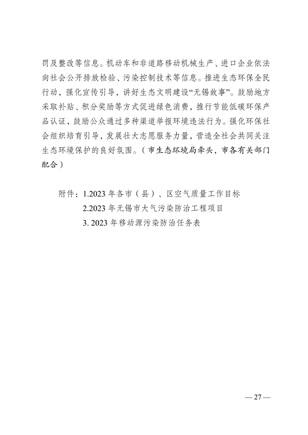 050809500288_0关于印发《无锡市2023年大气污染防治工作计划》的通知_27.png 无锡市发布2023年大气污染防治工作计划(图27)