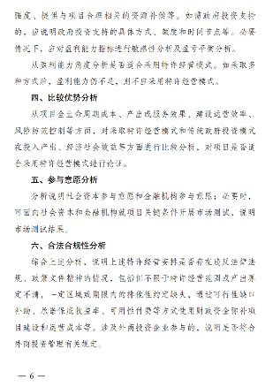 6.png 《政府和社会资本合作项目特许经营方案编写大纲(2024年试行版)》发布!(图6)