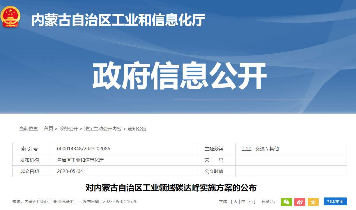 内蒙古自治区工业领域碳达峰实施方案：严格控制碳排放重点行业产能规模