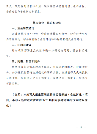 11.png 《政府和社会资本合作项目特许经营方案编写大纲(2024年试行版)》发布!(图11)