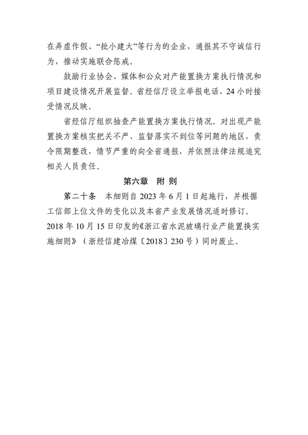 《浙江省水泥玻璃行业产能置换实施细则》发布(图7)