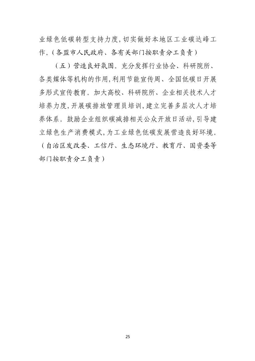050508332791_0P020230504593713713301_25.jpg 内蒙古自治区工业领域碳达峰实施方案:严格控制碳排放重点行业产能规模(图26)