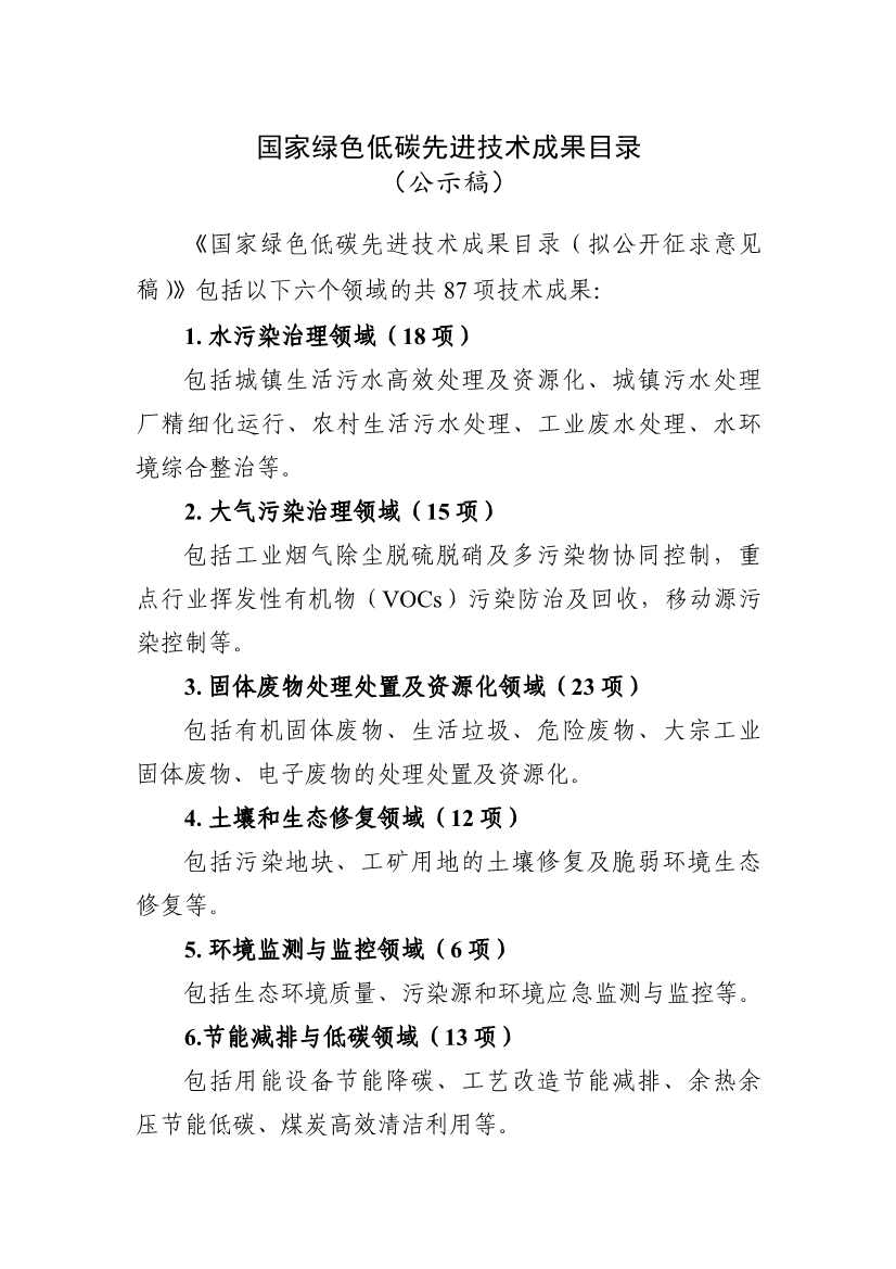 六个领域87项！科技部公示《国家绿色低碳先进技术成果目录》！