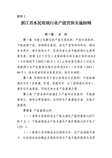 《浙江省水泥玻璃行业产能置换实施细则》发布