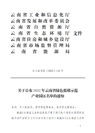 共10家 云南省公布2022年绿色低碳示范产业园区名单