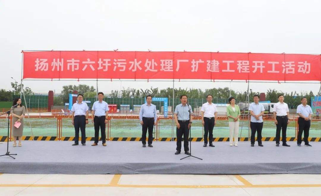 8.3亿！扬州市六圩污水处理厂扩建工程顺利开工!