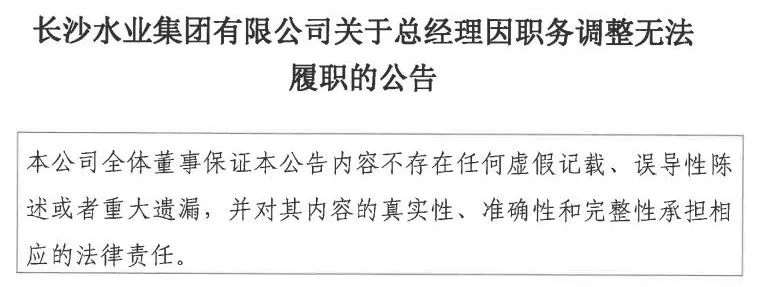 长沙水业集团总经理无法履职！