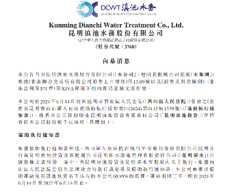 昆明滇池水务60.95%股权被冻结！