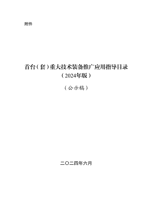 工信部发布《首台（套）重大技术装备推广应用指导目录（2024年版）》公示