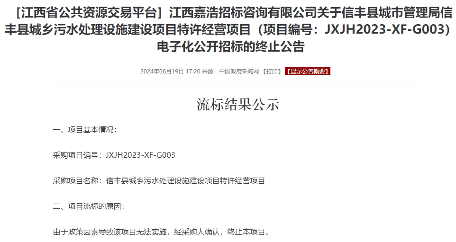 因政策调整，8.7亿信丰县城乡污水处理设施建设项目特许经营项目终止！