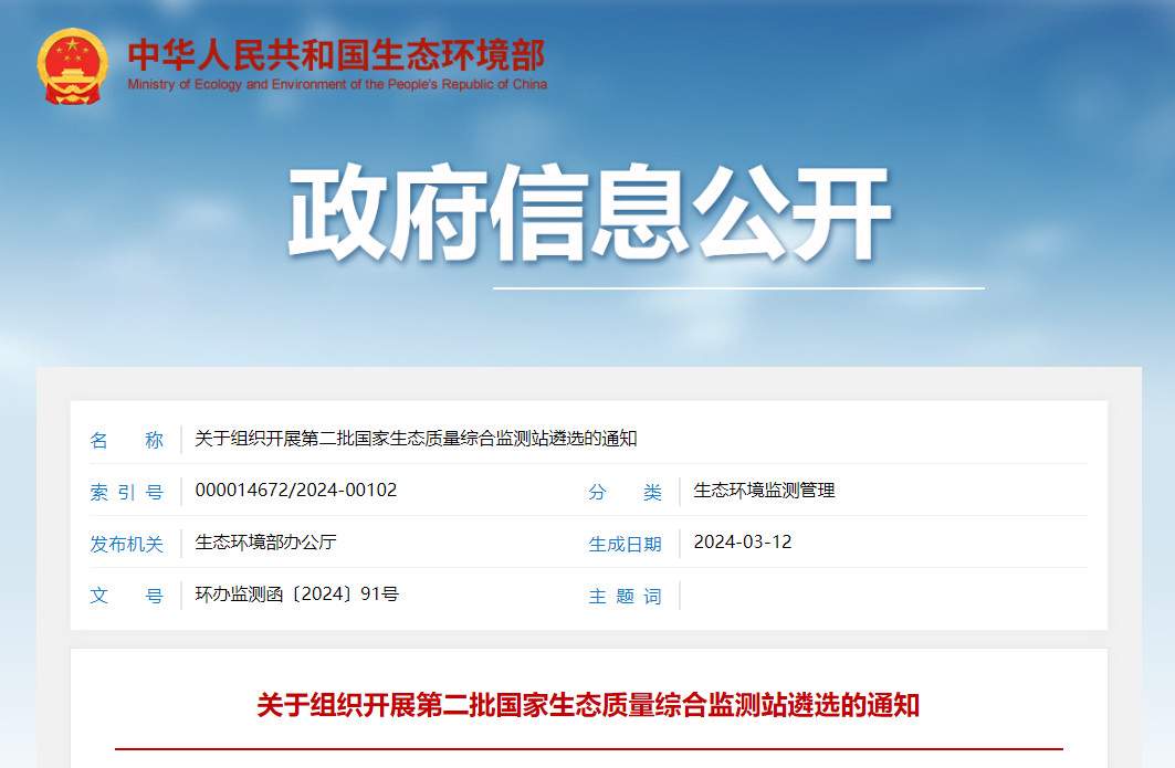 生态环境部发布通知：组织开展第二批国家生态质量综合监测站遴选