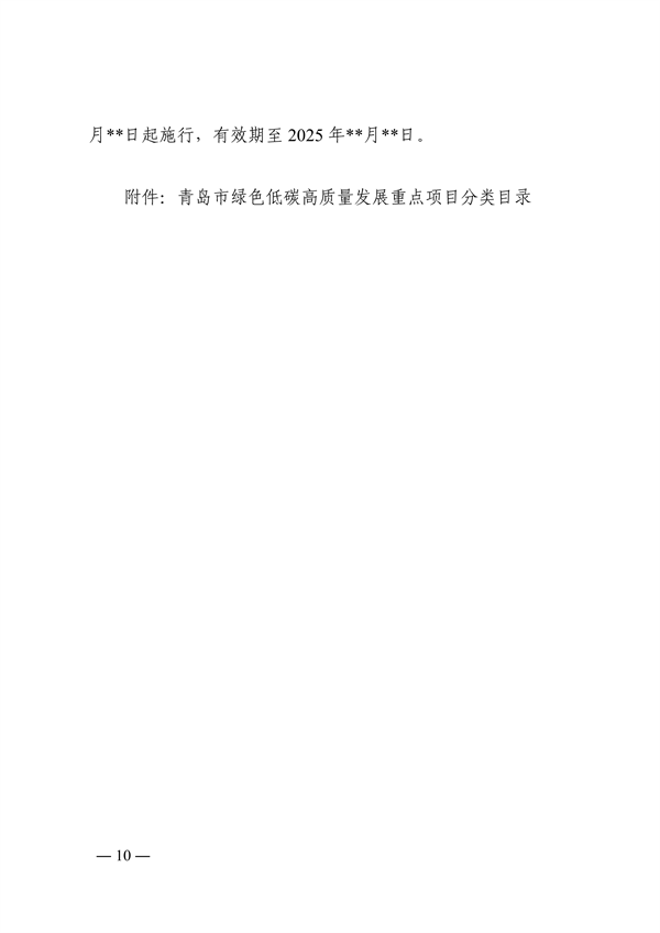 青岛市绿色低碳高质量发展重点项目管理暂行办法（征求意见稿）(图10)