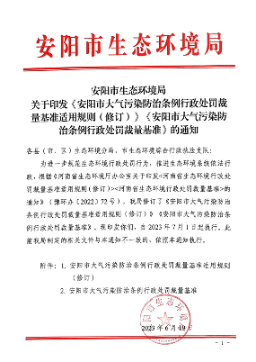 安阳市发布大气污染防治条例行政处罚裁量基准及适用规则