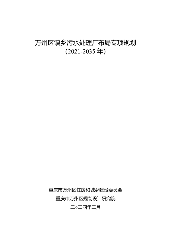 《重庆市万州区镇乡污水处理厂布局专项规划（2023-2035年）》（征求意见稿）