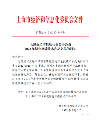 上海市经济信息化委公布2023年绿色低碳技术产品名单