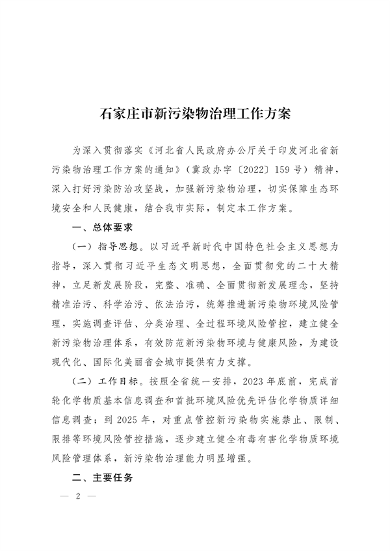 062011110839_0石家庄新污染物_2.png 石家庄市新污染物治理工作方案(图2)