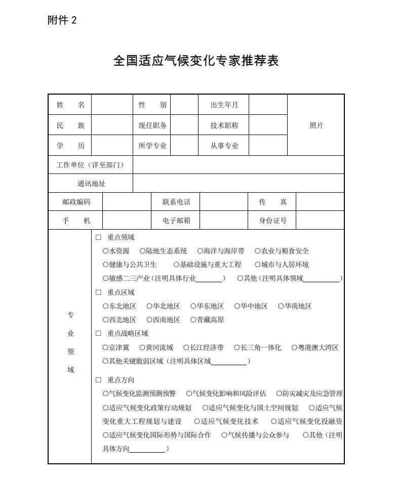 生态环境部面向全国公开征集适应气候变化相关专家入库！(图2)