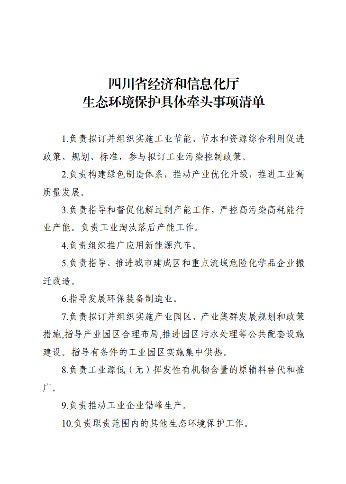 共10项 四川省经济和信息化厅生态环境保护具体牵头事项清单公布
