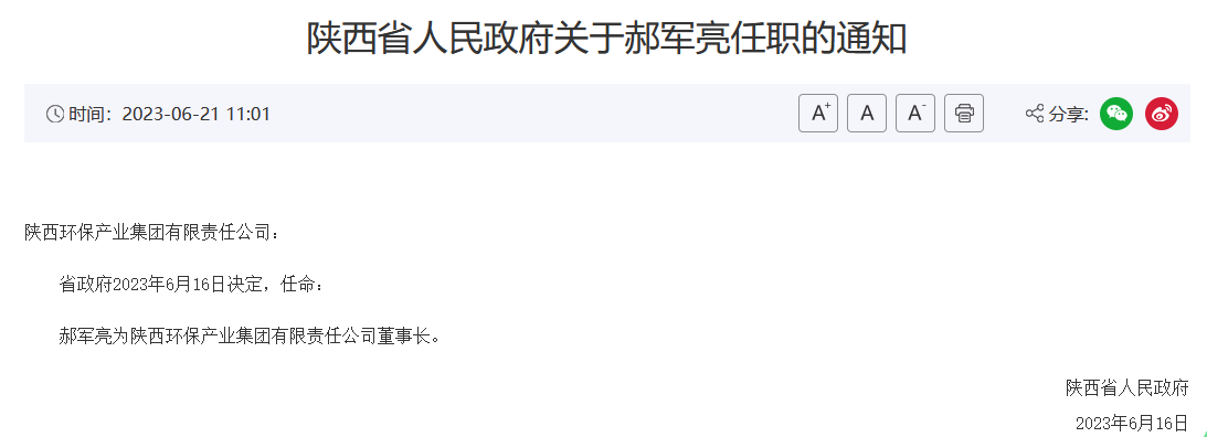郝军亮任陕西环保产业集团董事长！