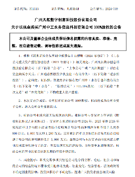 凡拓数创拟以现金购买中工水务100%股权！