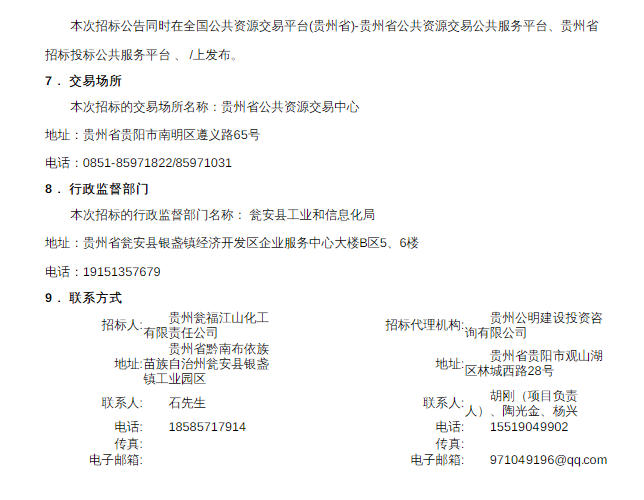 1.3亿！贵州瓮安县新材料及电子化学品项目公用工程项目（污水处理装置一期）EPC交钥匙工程总承包招标公告！(图3)