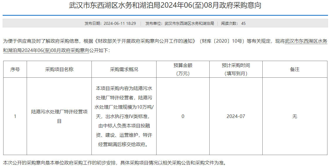 出水执行准IV类！10万吨/天武汉陆港污水处理厂特许经营项目采购意向公布！