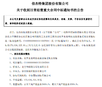 1.7亿！倍杰特中标化学水处理项目！