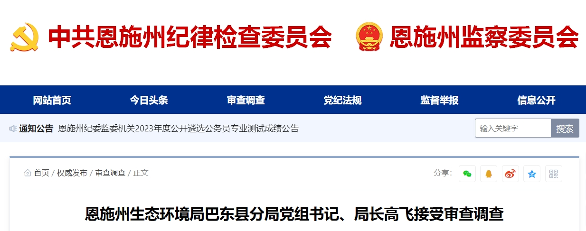 湖北恩施州生态环境局巴东县分局党组书记、局长高飞被查！
