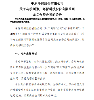 中原环保与聚川环保拟成立合资公司！