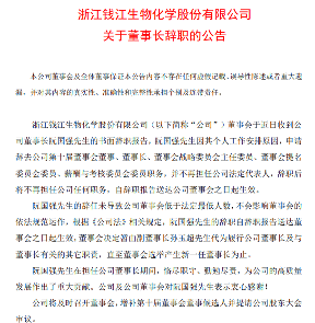 钱江生化董事长辞职！