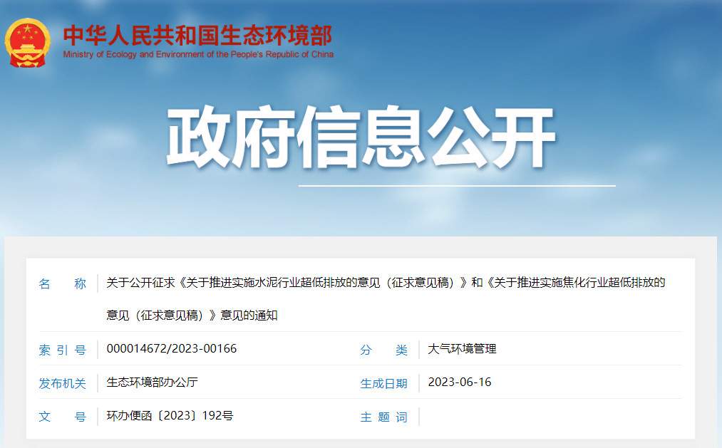 生态环境部发布《关于推进实施焦化行业超低排放的意见（征求意见稿）》！