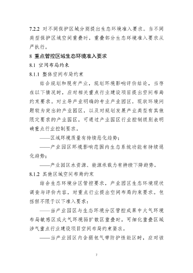 030808335495_0P020240307586975980574(1)_8.png 山东省发布产业园区规划环境影响评价环境准入清单编制指南(试行)(征求意见稿)(图8)