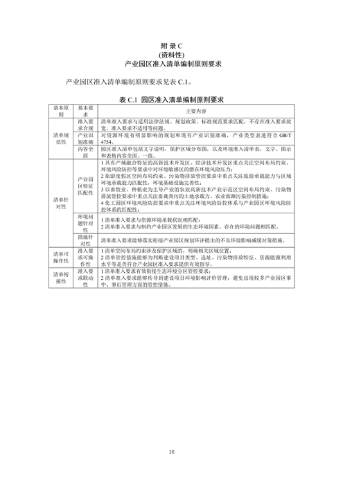 030808335495_0P020240307586975980574(1)_17.png 山东省发布产业园区规划环境影响评价环境准入清单编制指南(试行)(征求意见稿)(图17)