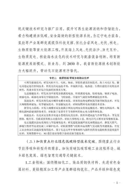 063010475665_011_5.jpg 《辽宁省科技支撑碳达峰碳中和实施方案(2023—2030年)》发布(图5)