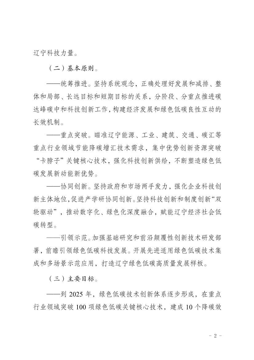 063010475665_011_2.jpg 《辽宁省科技支撑碳达峰碳中和实施方案(2023—2030年)》发布(图2)