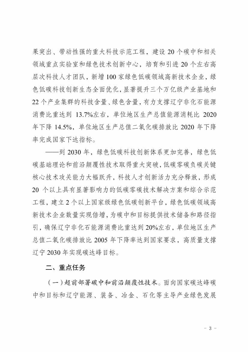 063010475665_011_3.jpg 《辽宁省科技支撑碳达峰碳中和实施方案(2023—2030年)》发布(图3)