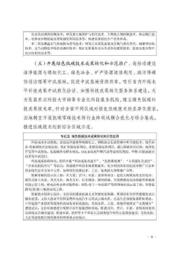 063010475665_011_9.jpg 《辽宁省科技支撑碳达峰碳中和实施方案(2023—2030年)》发布(图9)