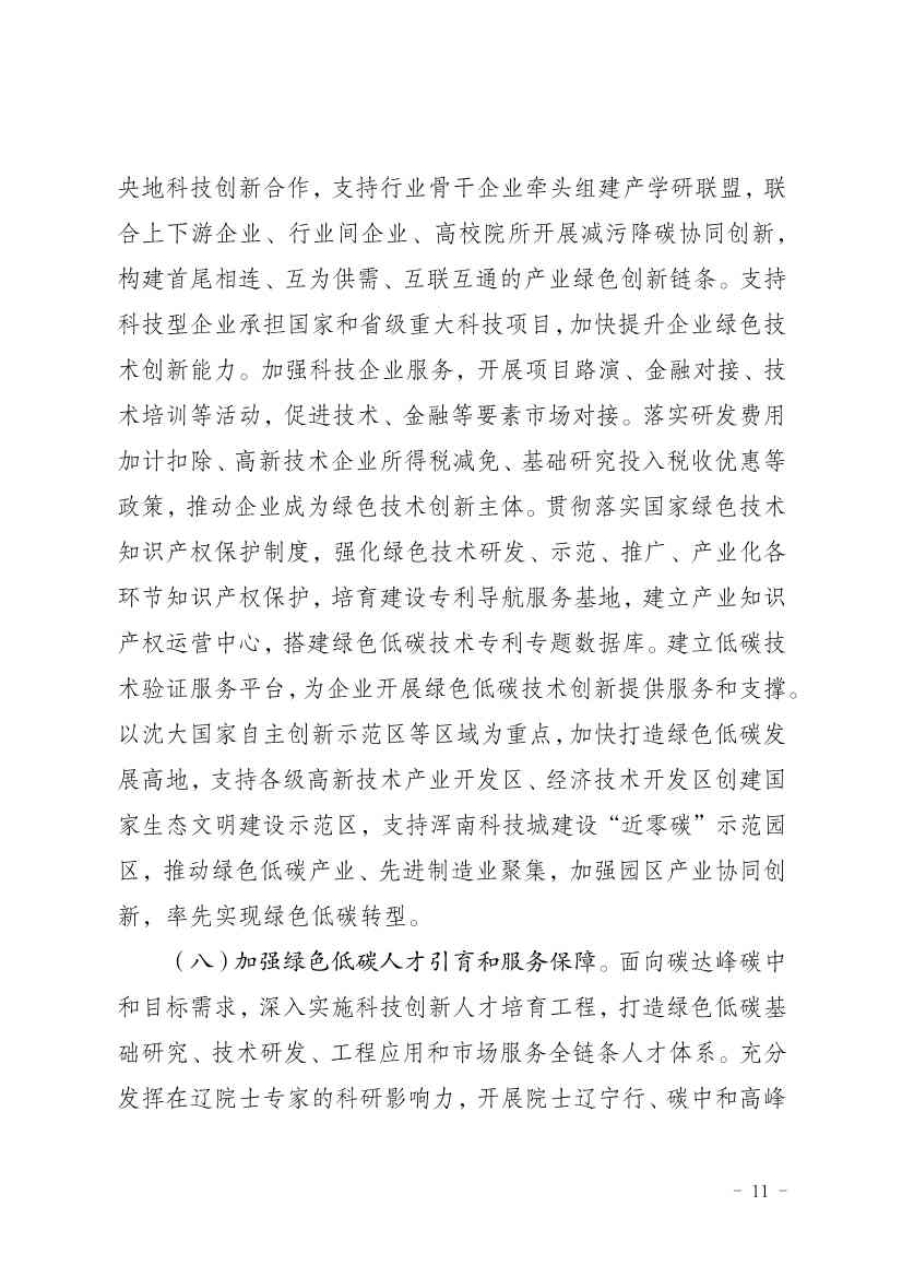 063010475665_011_11.jpg 《辽宁省科技支撑碳达峰碳中和实施方案(2023—2030年)》发布(图11)