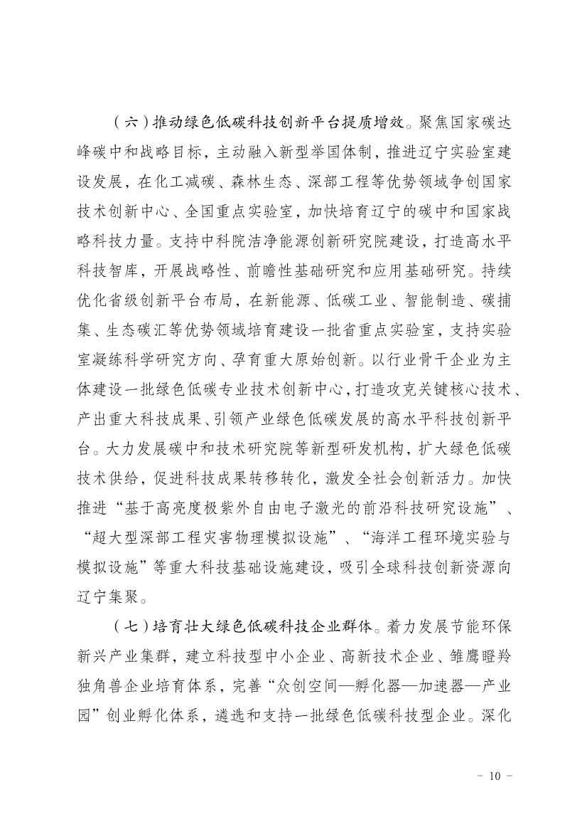 063010475665_011_10.jpg 《辽宁省科技支撑碳达峰碳中和实施方案(2023—2030年)》发布(图10)