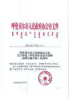 《呼伦贝尔市新污染物治理实施方案》发布