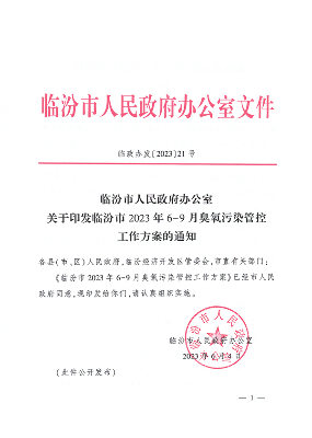 临汾市印发2023年6-9月臭氧污染管控工作方案