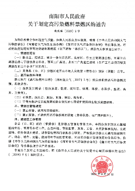 南阳市发布关于划定高污染燃料禁燃区的通告